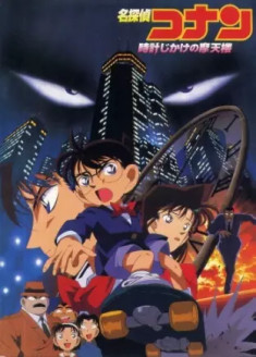 Case Closed Movie 01: The Time Bombed Skyscraper