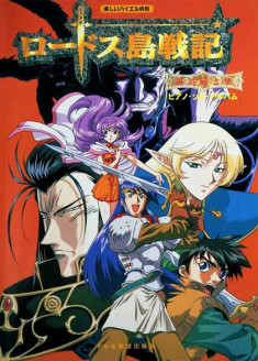 Record of Lodoss War: Chronicles of the Heroic Knight