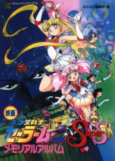 Sailor Moon SuperS the Movie: Black Dream Hole